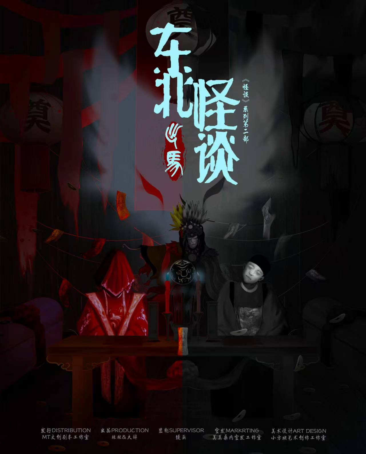 东北怪谈·出马剧本杀封面海报