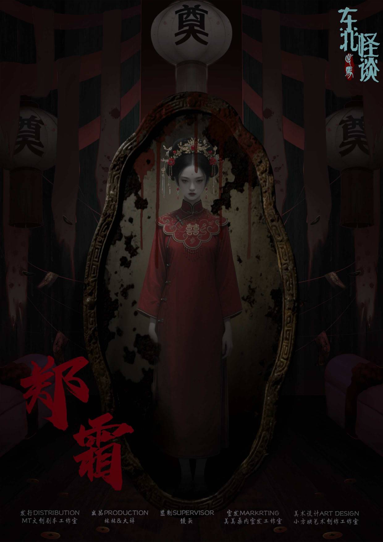 东北怪谈·出马剧本杀角色：郑霜