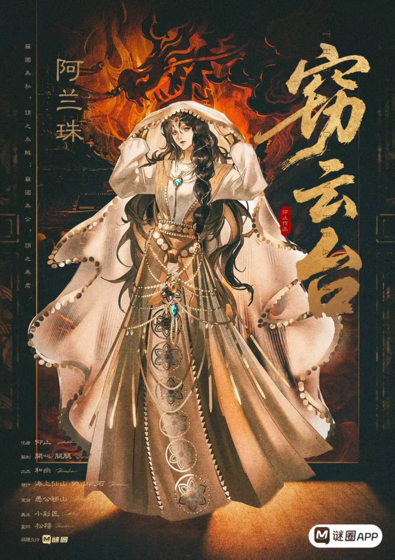 窃云台剧本杀角色：阿兰珠