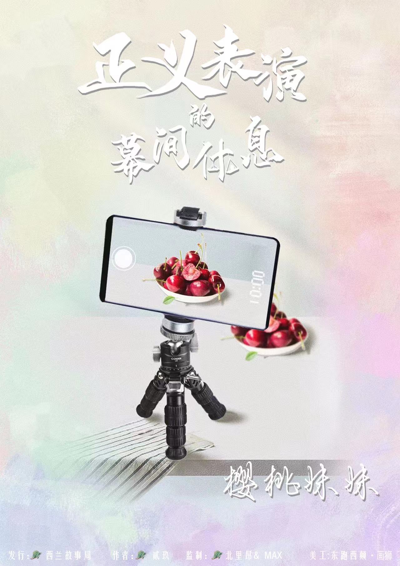 正义表演的幕间休息剧本杀角色：樱桃妹妹