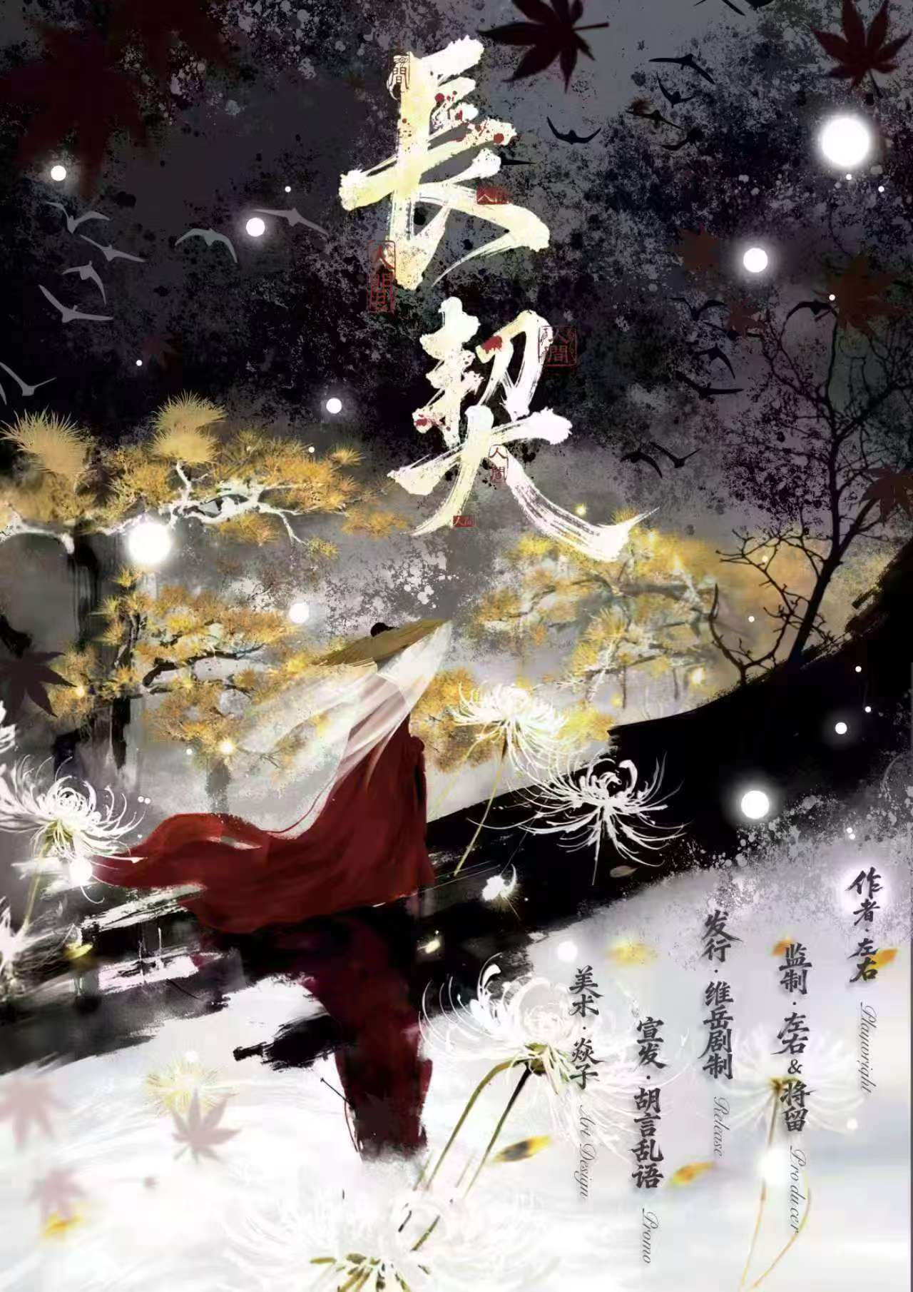 长契·人间