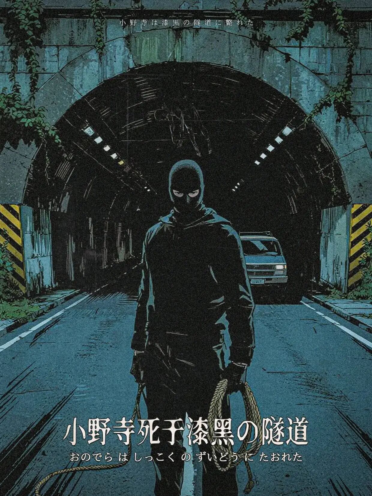 小野寺死于漆黑的隧道