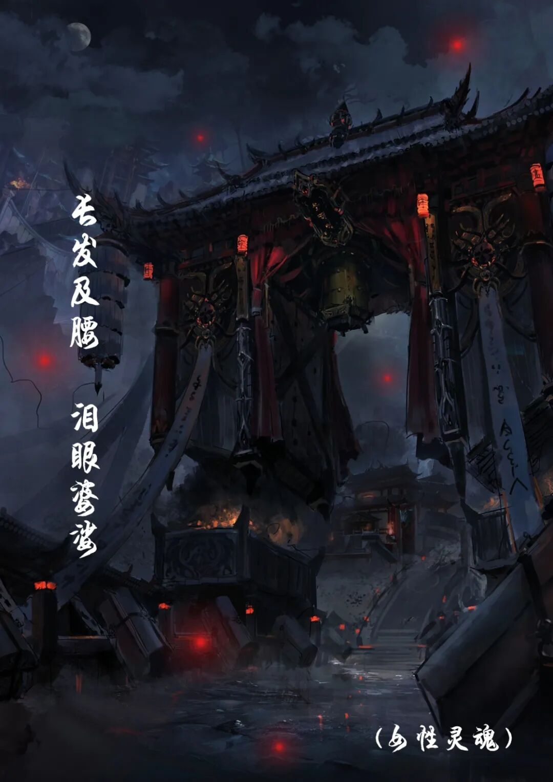 长发及腰，泪眼婆娑