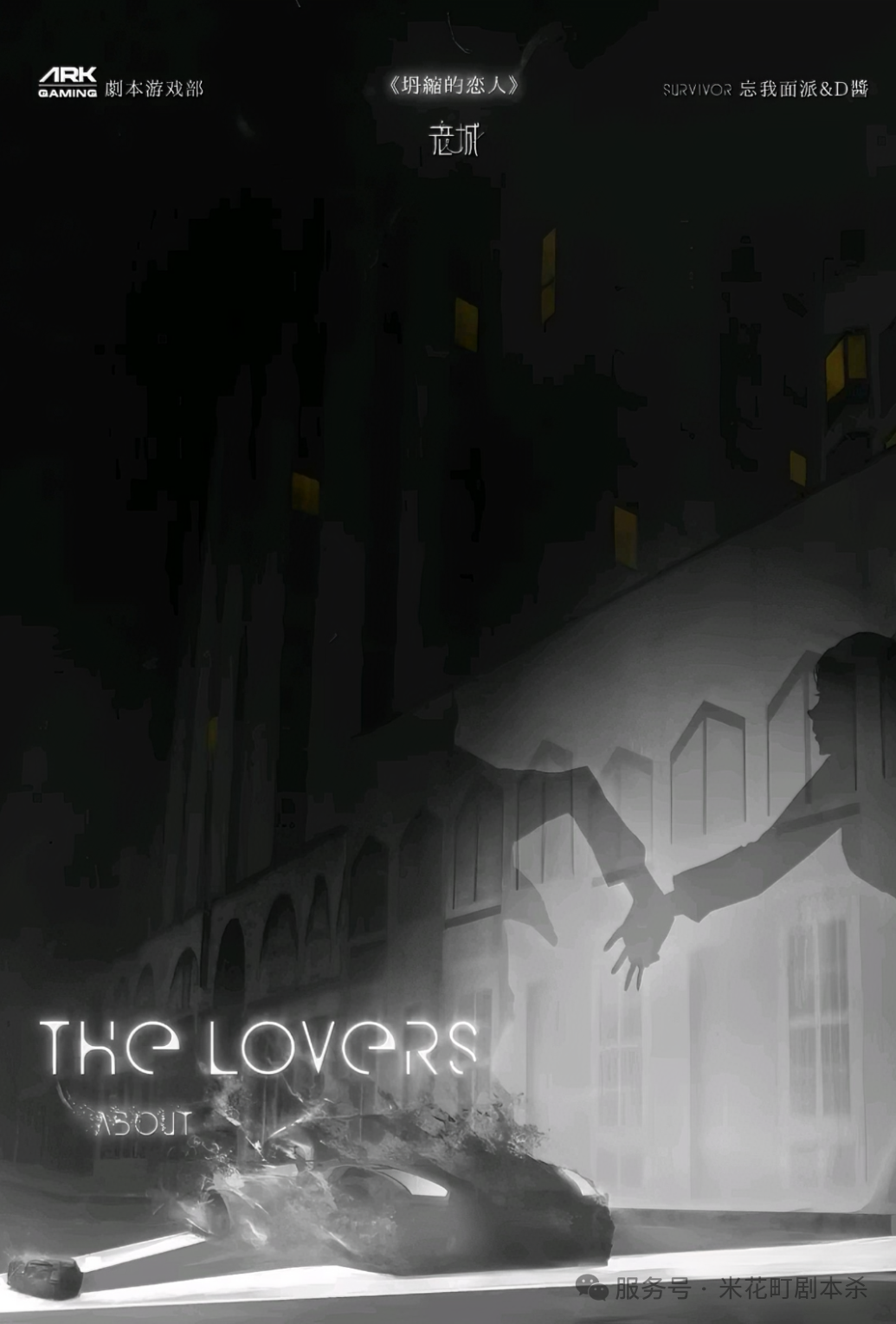 坍缩的恋人剧本杀封面海报