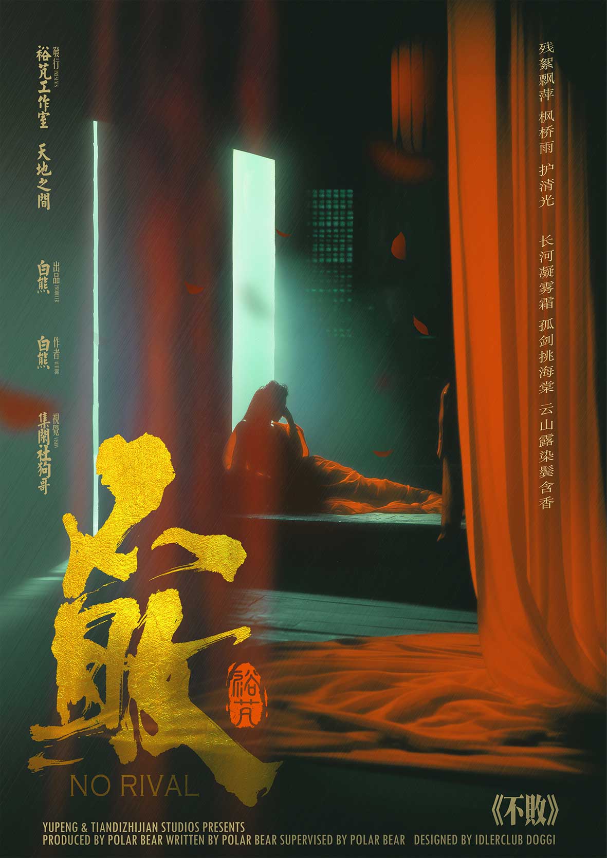不败剧本杀封面海报