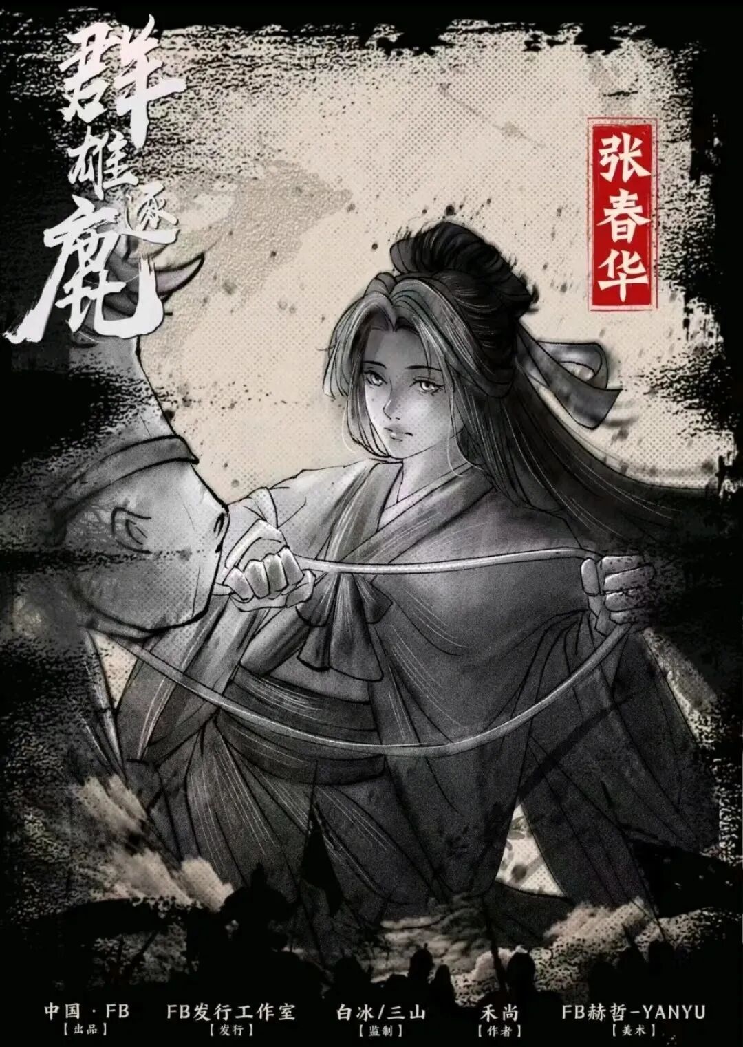 张春华