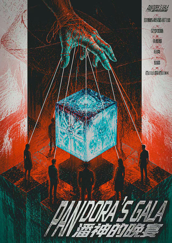 潘神的晚宴