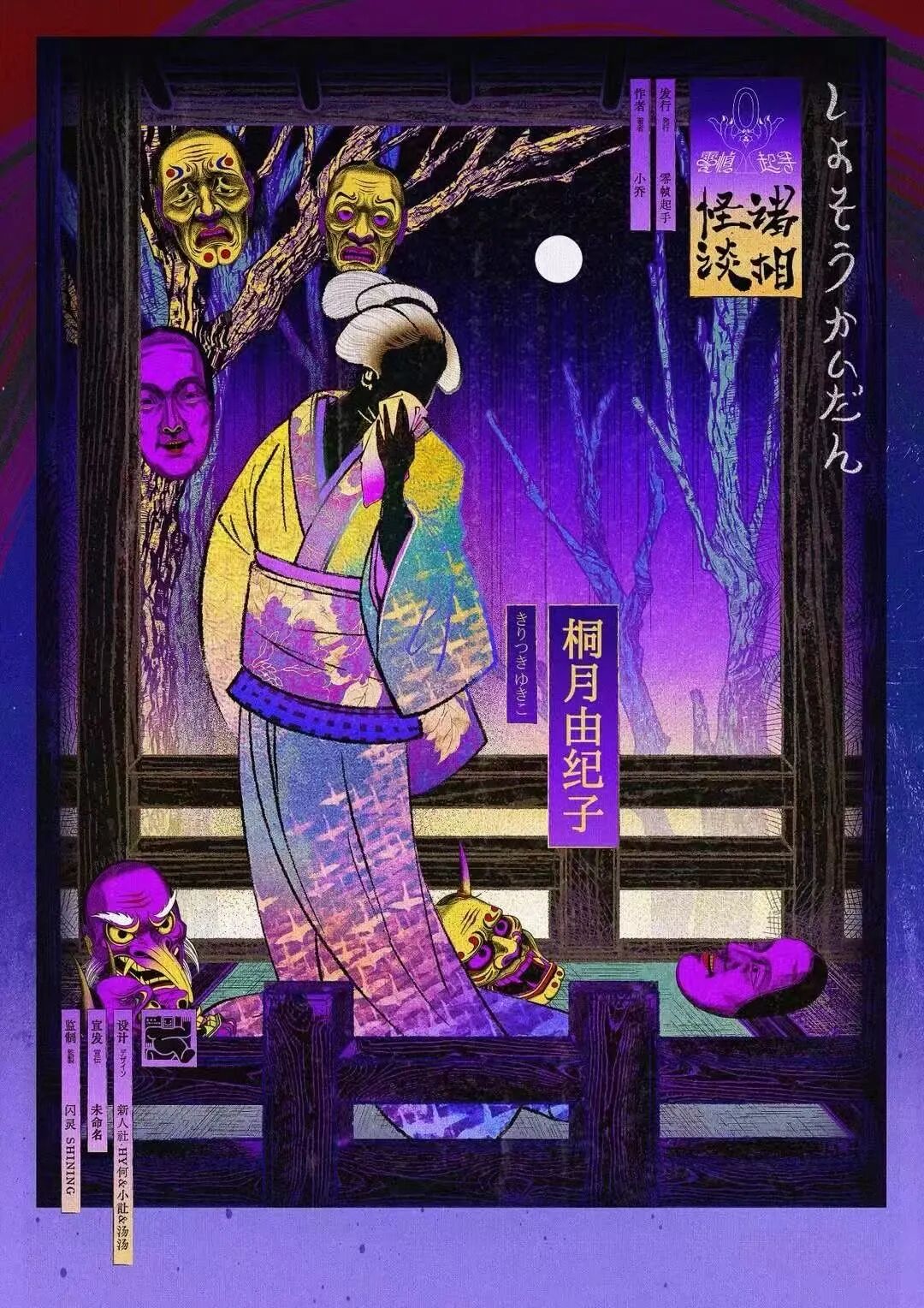 桐月由纪子