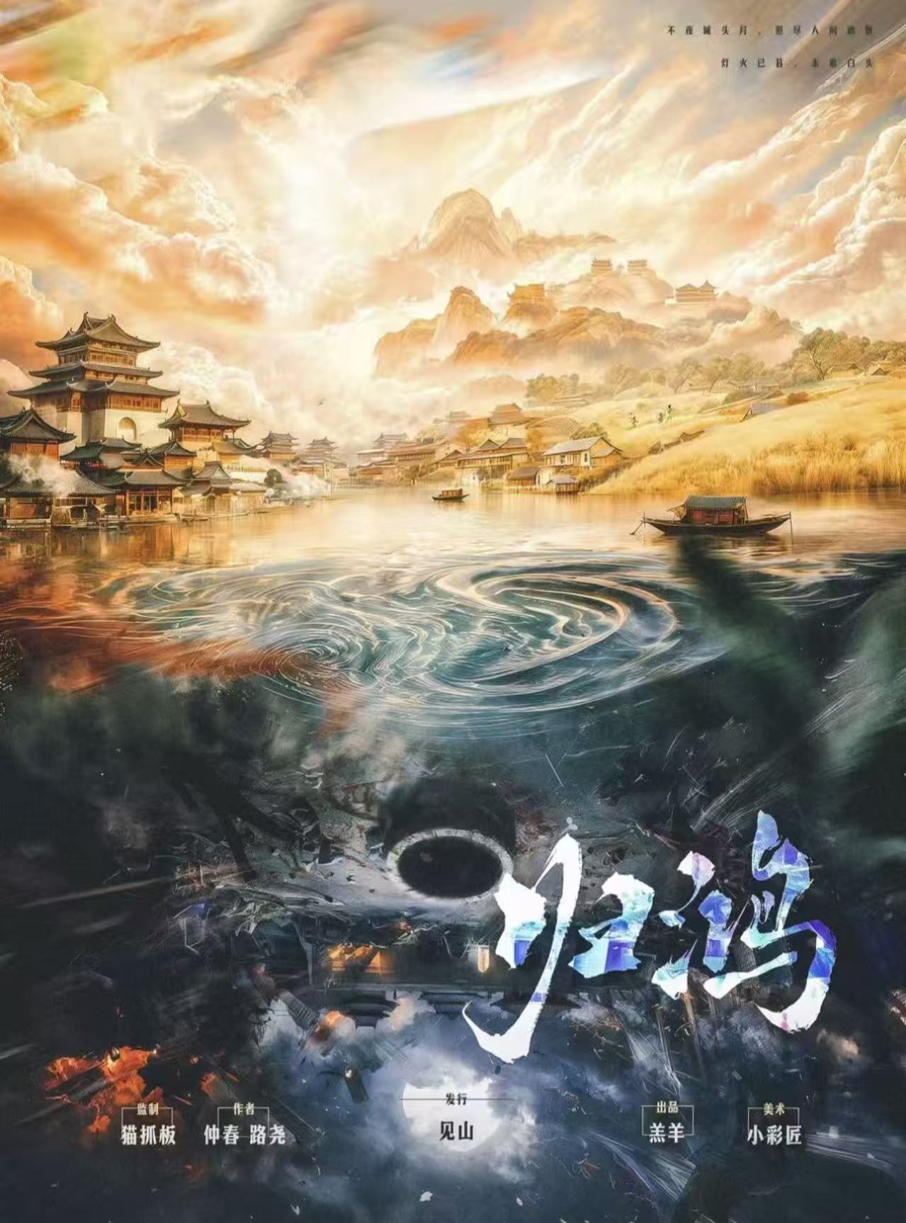 归鸿剧本杀封面海报