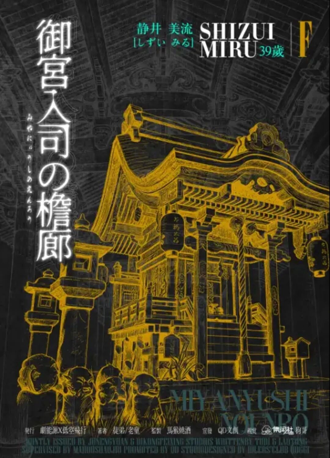 御宫入司の檐廊剧本杀角色：F