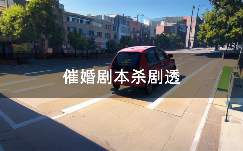 催婚剧本杀剧透(催婚角色CP测评)