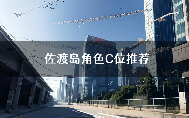 佐渡岛角色C位推荐(佐渡岛剧本杀真相剧透)