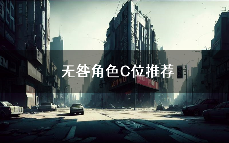 无咎角色C位推荐(无咎剧本杀真相剧透)