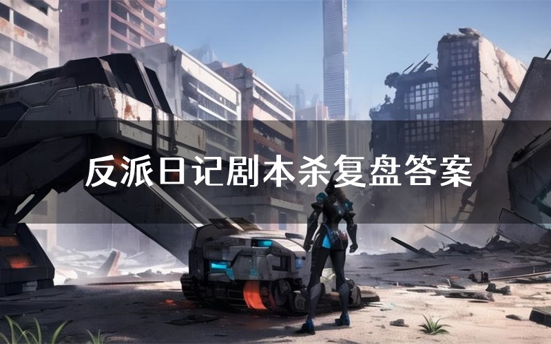 反派日记剧本杀复盘答案(反派日记推理探案体验)