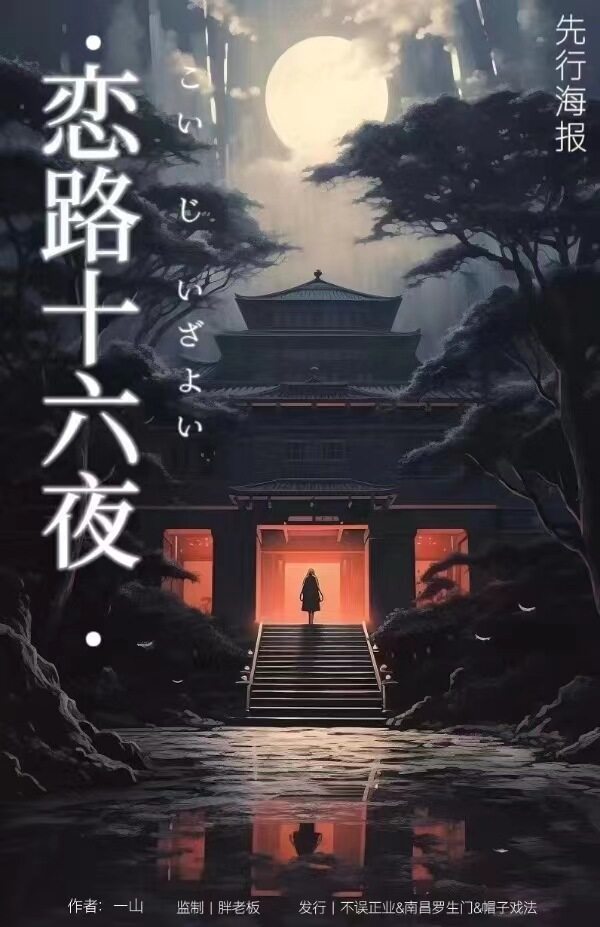 恋路十六夜剧本杀复盘答案（恋路十六夜推理探案体验）