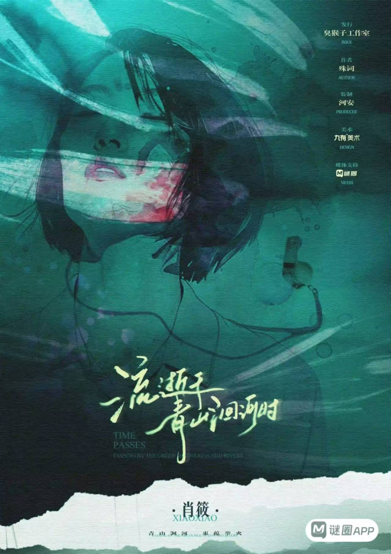 流逝于青山洄河时剧本杀角色：肖筱