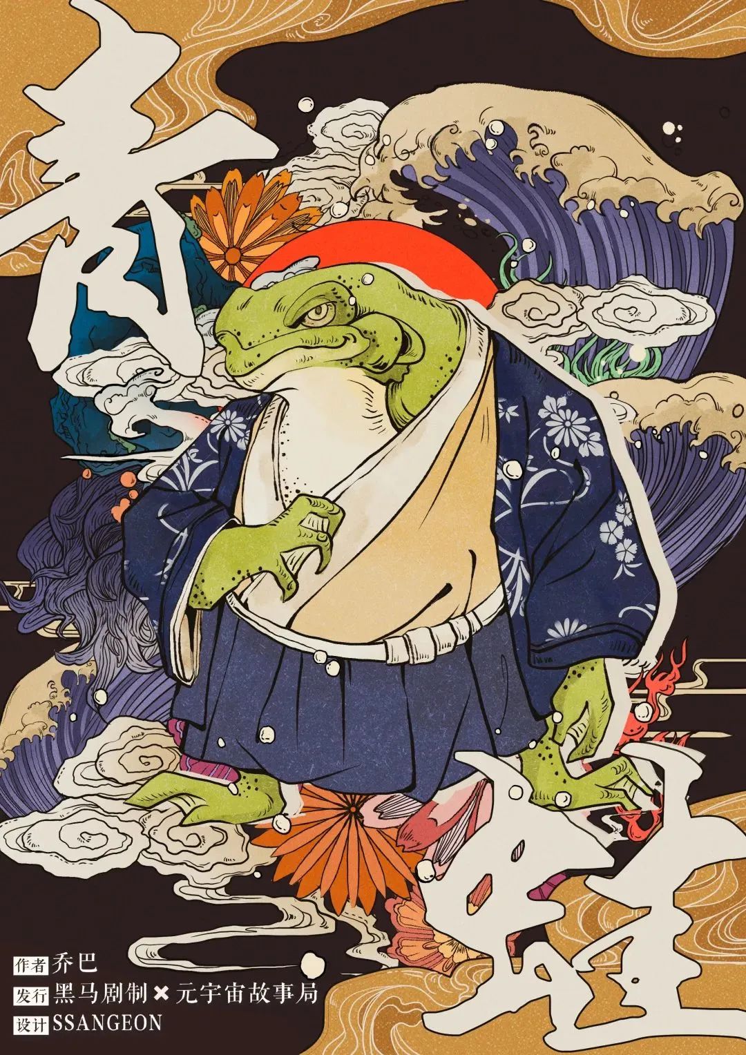 神乐汤剧本杀角色：青蛙