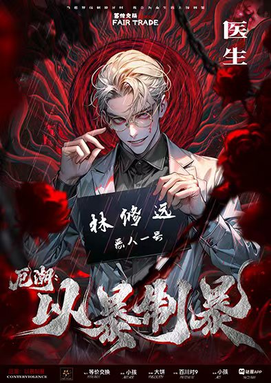 厄潮：以暴制暴剧本杀角色：医生