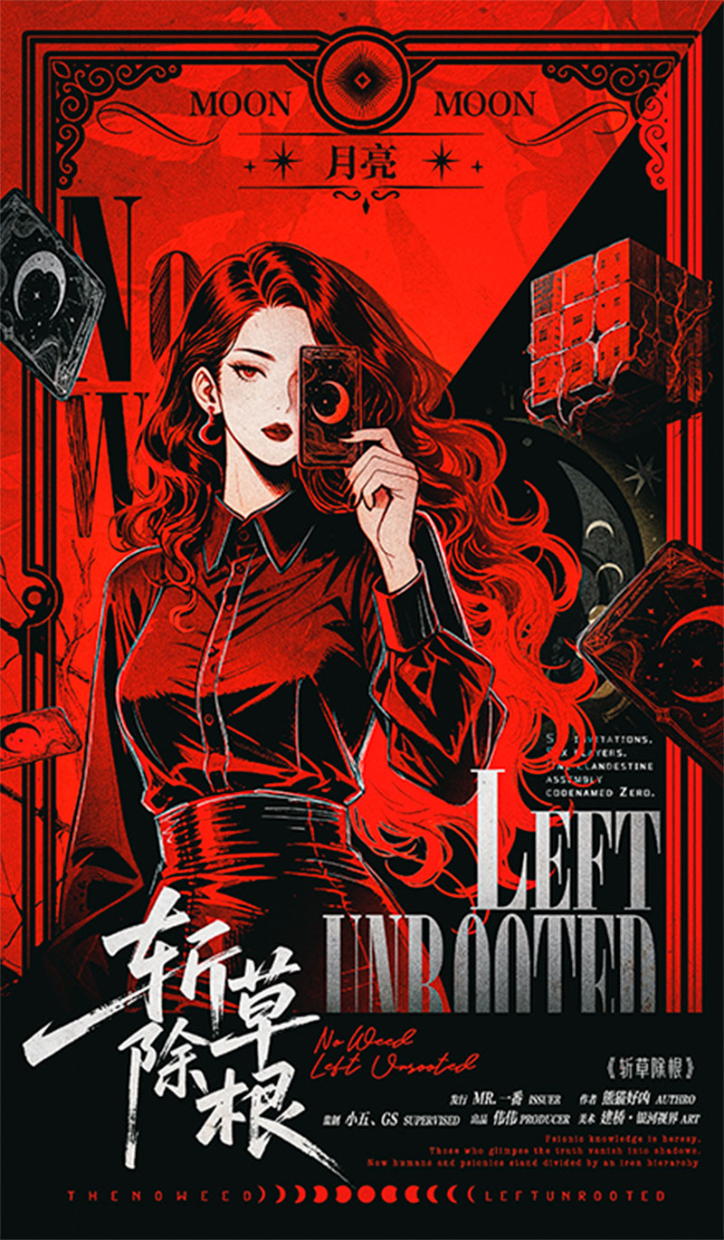 斩草除根剧本杀角色：月亮