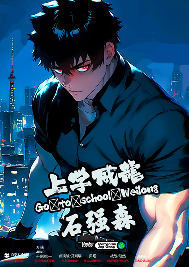 上学威龙剧本杀角色：石强森