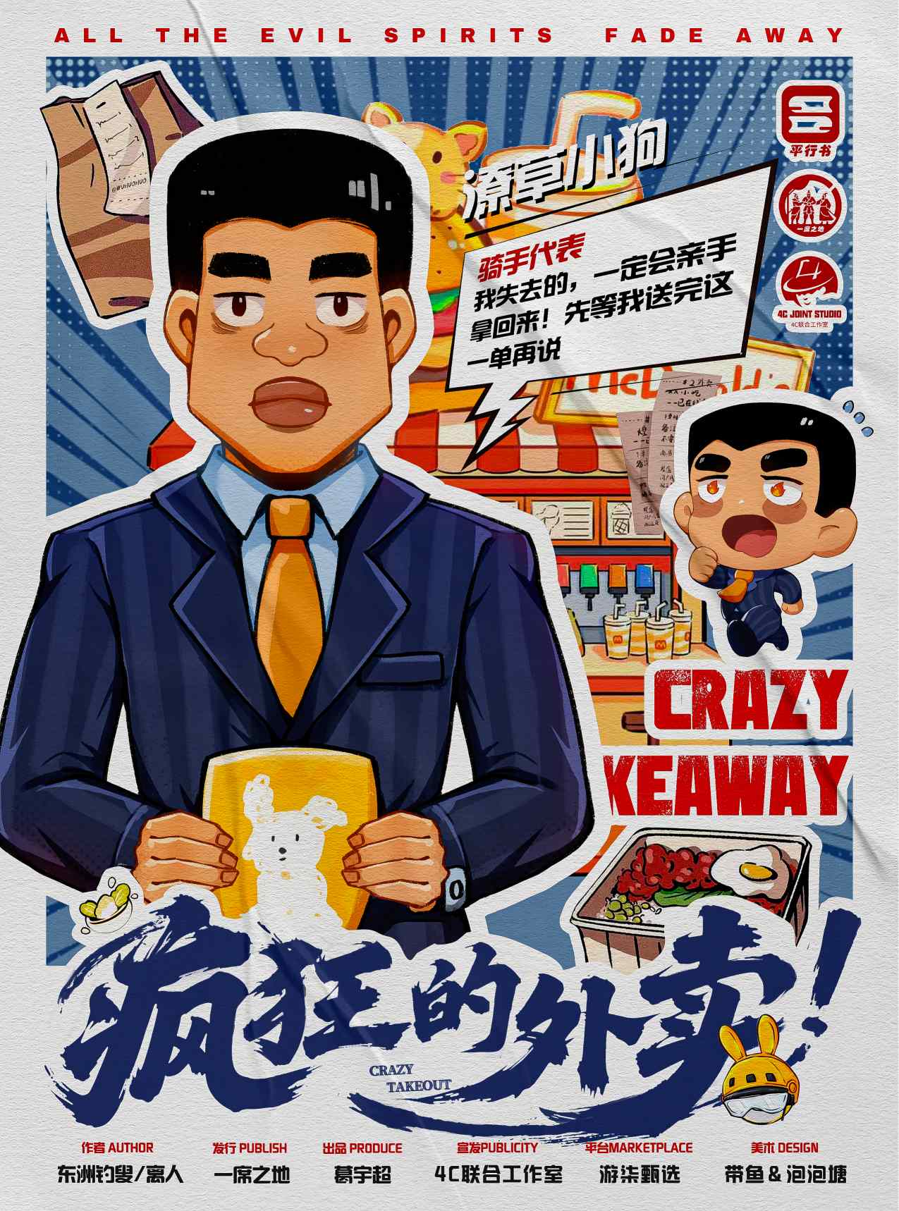 疯狂的外卖剧本杀角色：潦草小狗