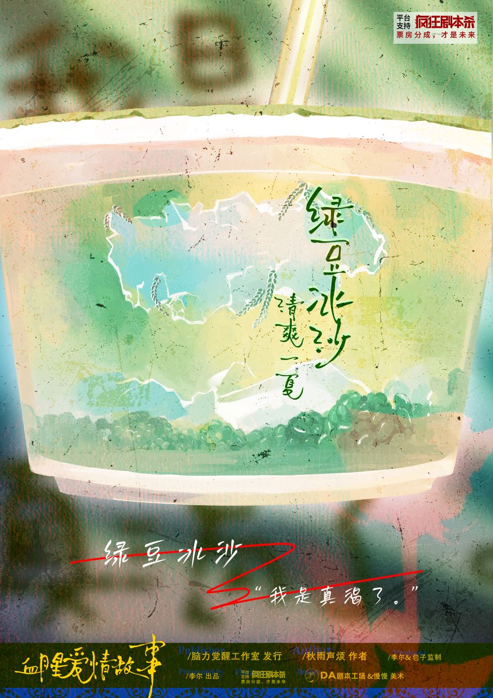 血腥爱情故事剧本杀角色：绿豆冰沙