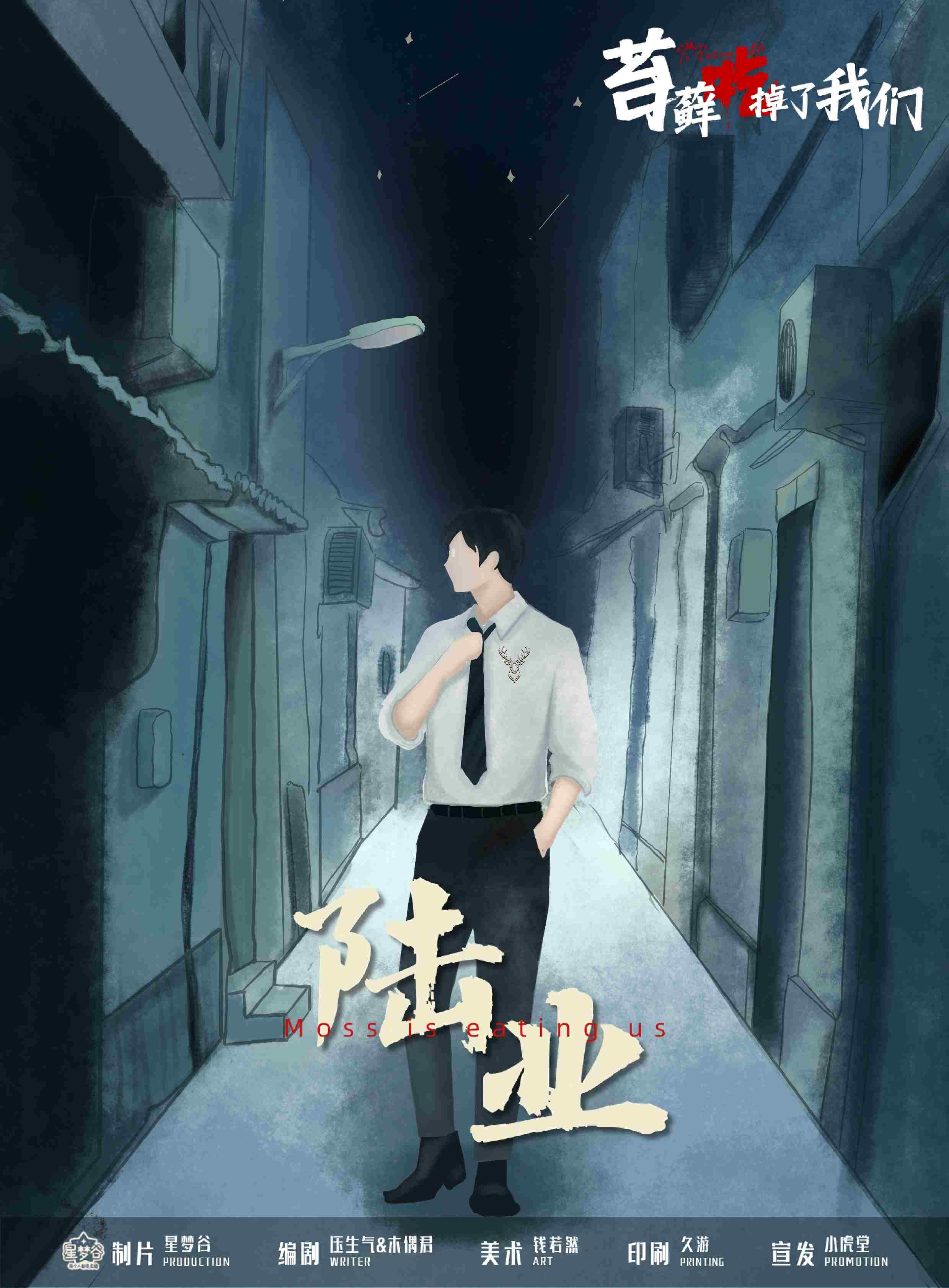 苔藓吃掉了我们剧本杀角色：陆业