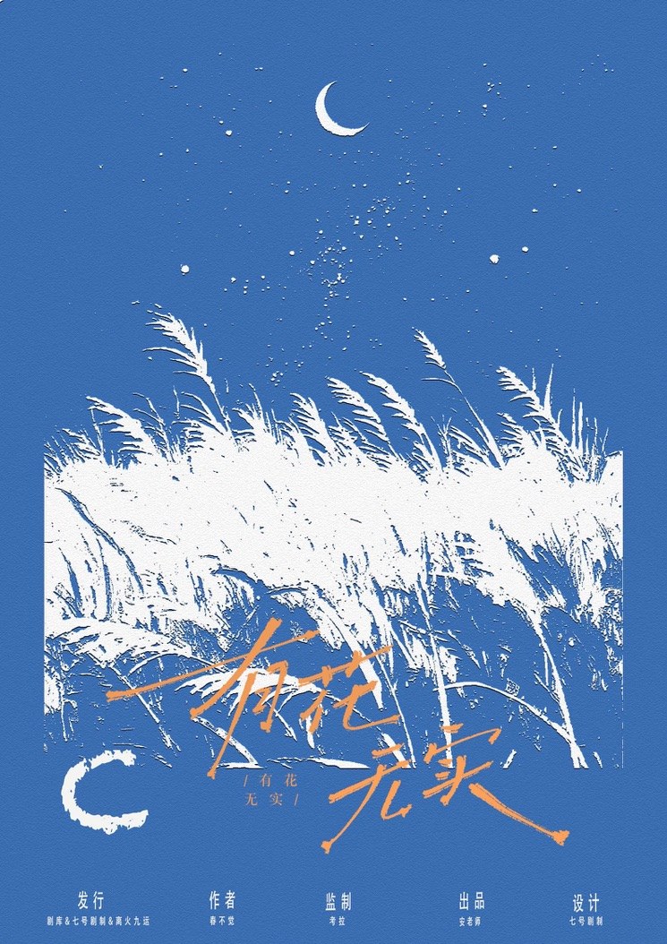 有花无实剧本杀角色：C