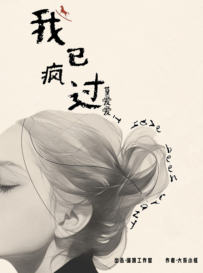 我已疯过剧本杀角色：莫爱爱