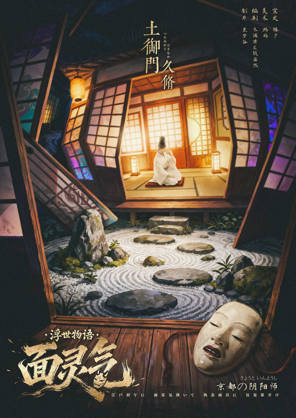 面灵气剧本杀角色：土御门久脩
