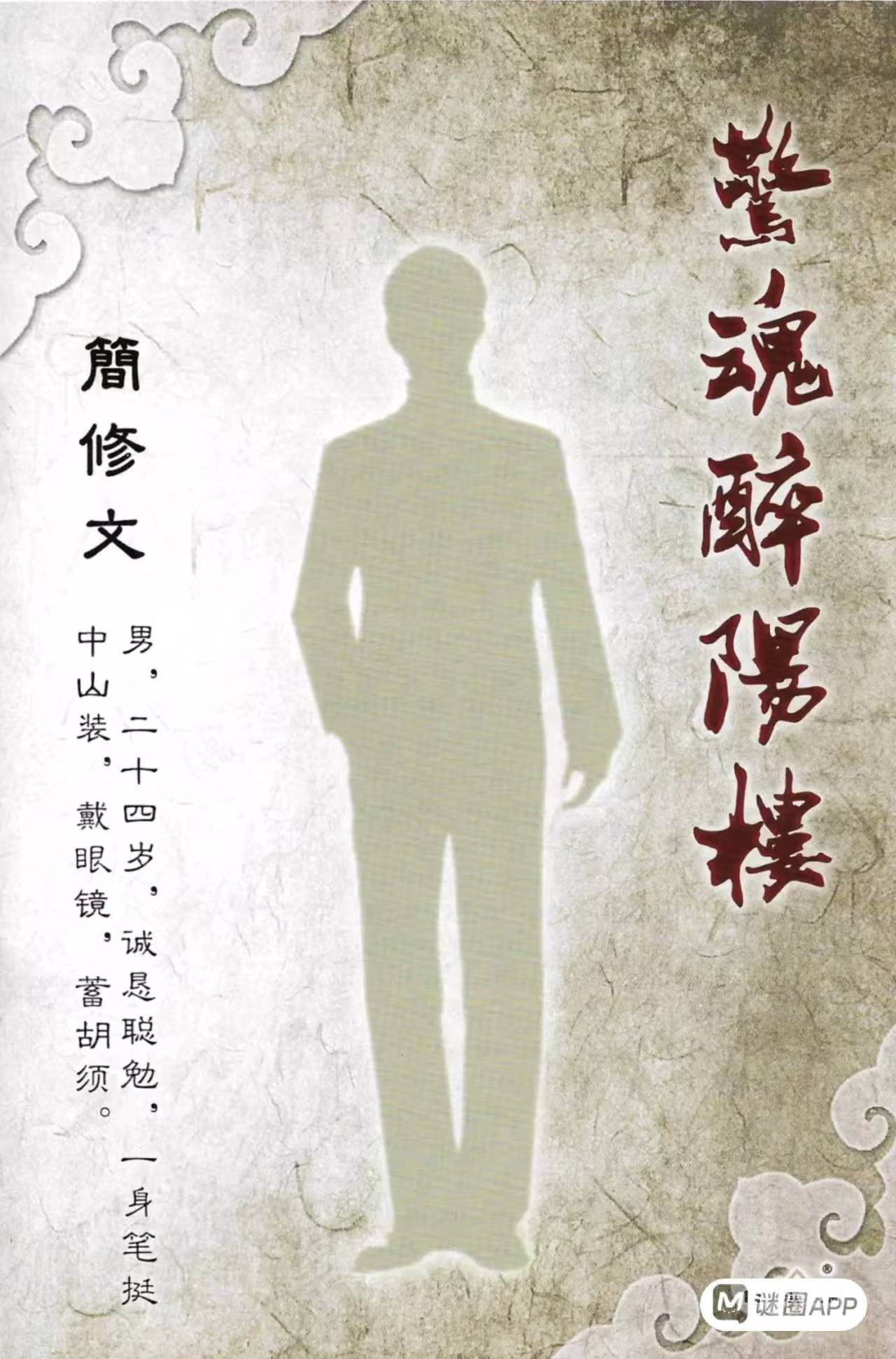 惊魂醉阳楼剧本杀角色：简修文