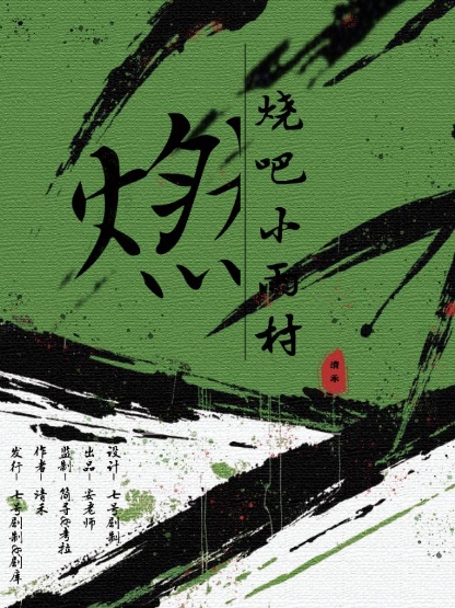 燃烧吧！小雨村