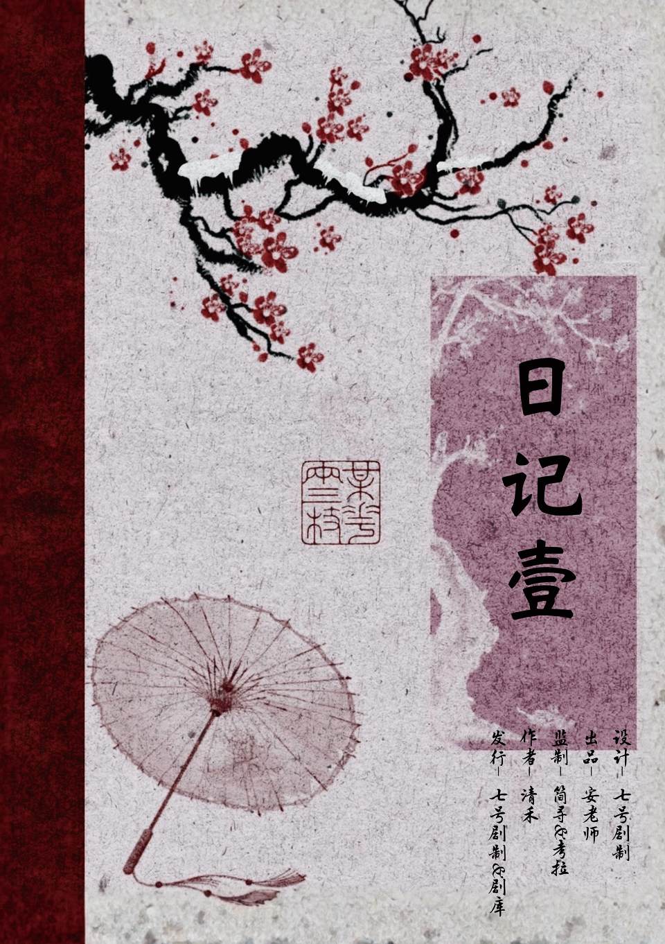 《燃烧吧!小雨村》角色:日记壹 日记壹