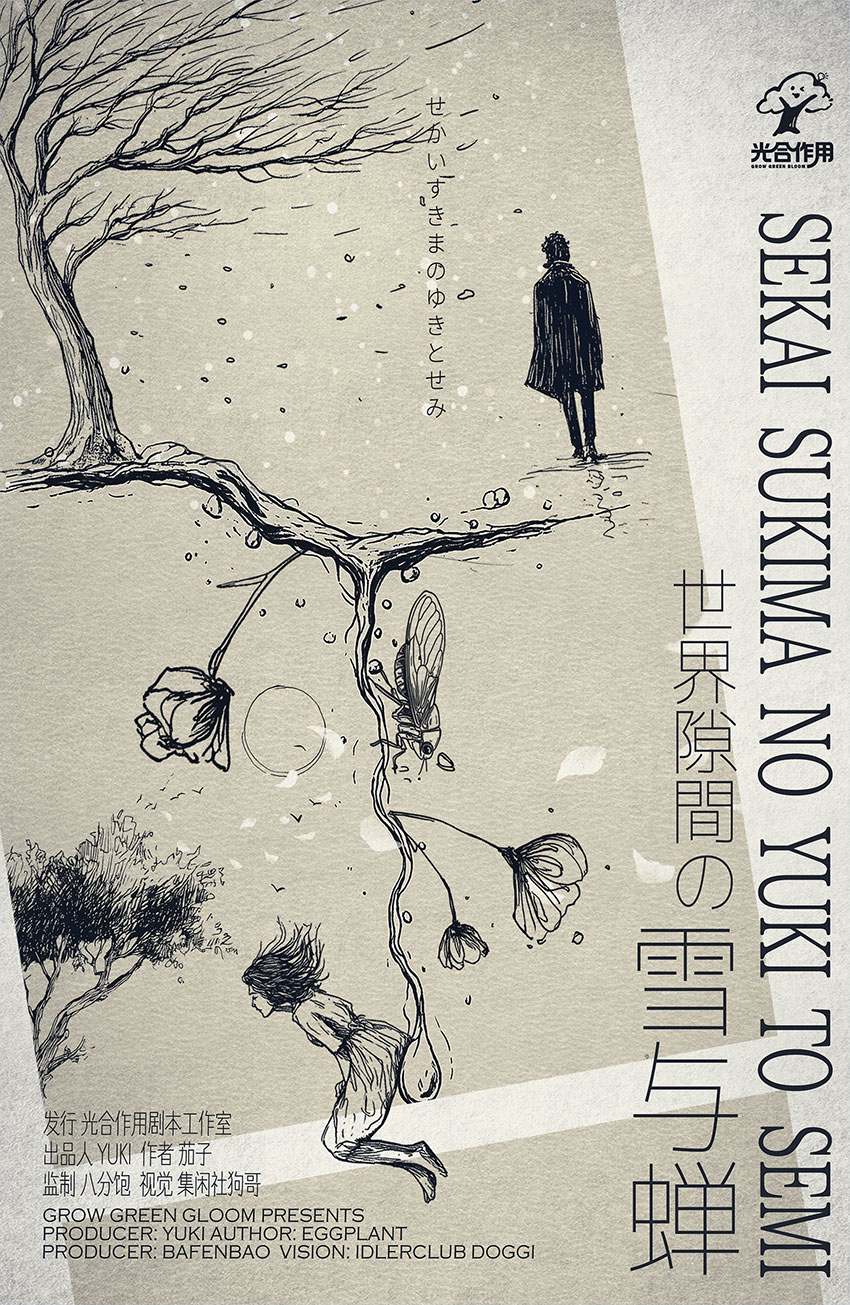 世界隙間の雪与蝉