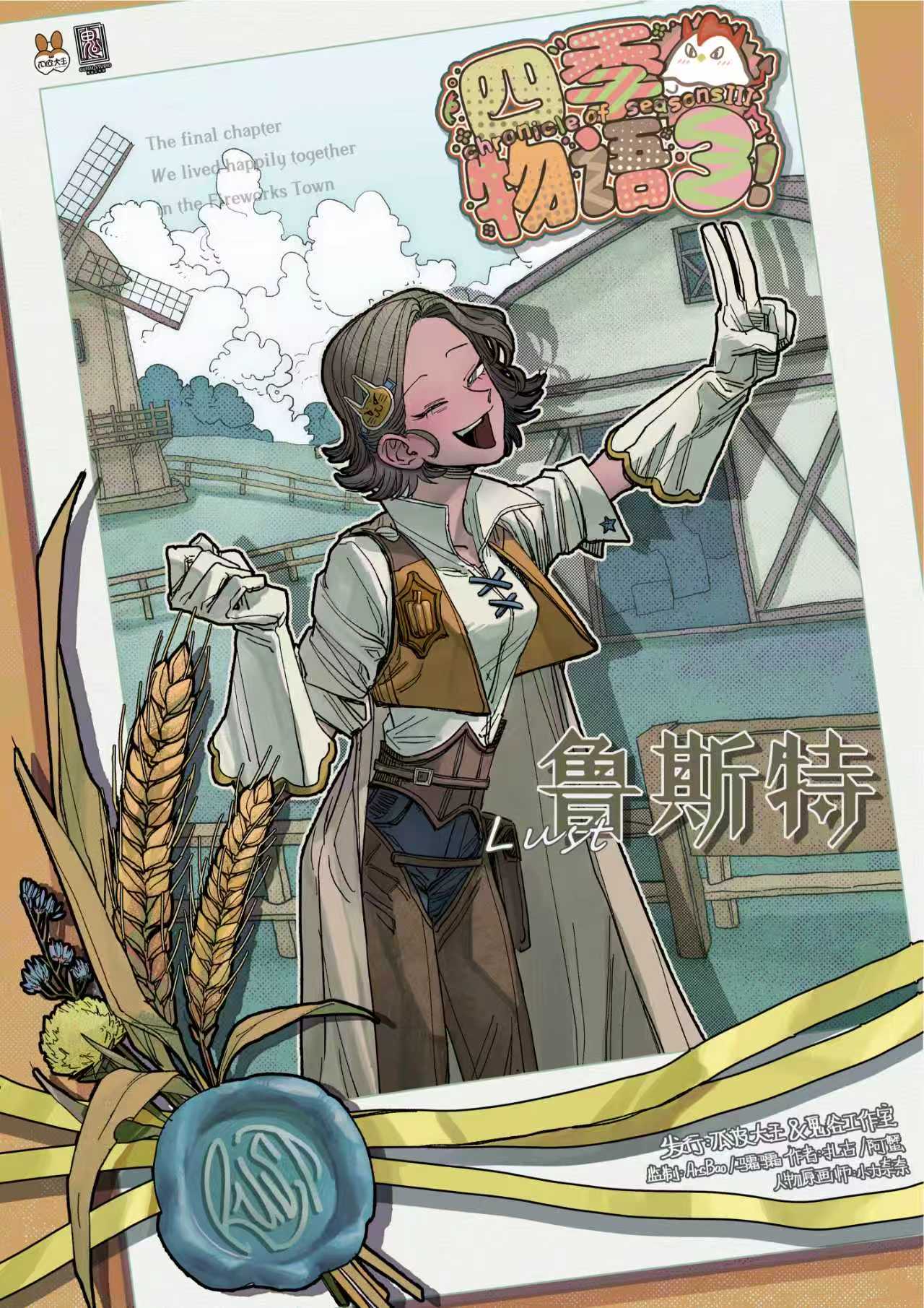 《四季物语3》角色:鲁斯特 鲁斯特