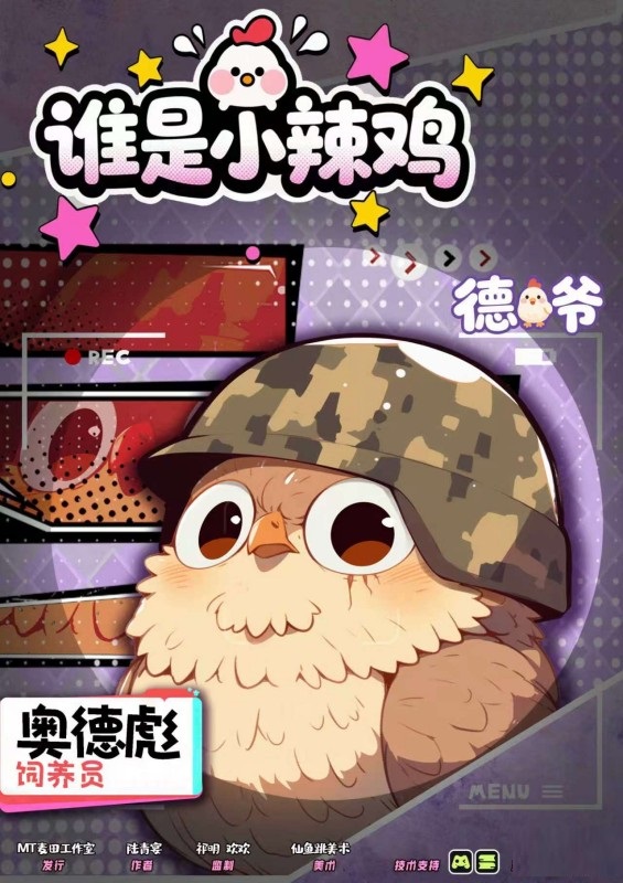 德爷-饲养员奧德彪