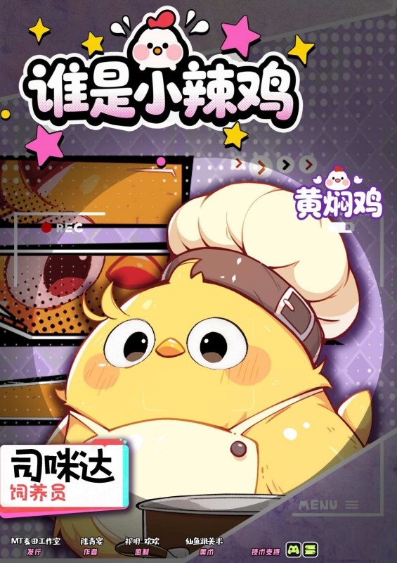 黄焖鸡-饲养员司咪达