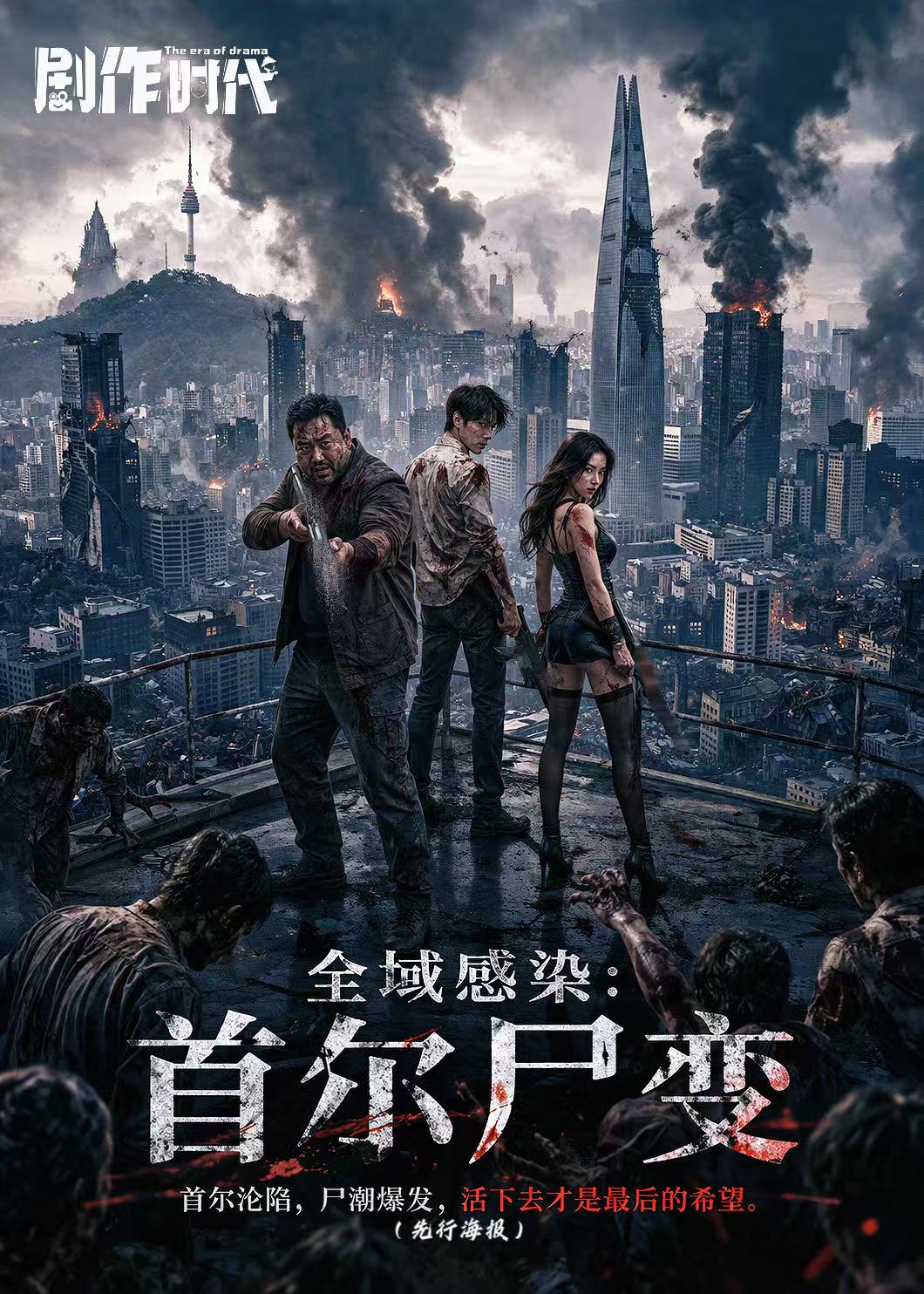 全域感染：首尔尸变