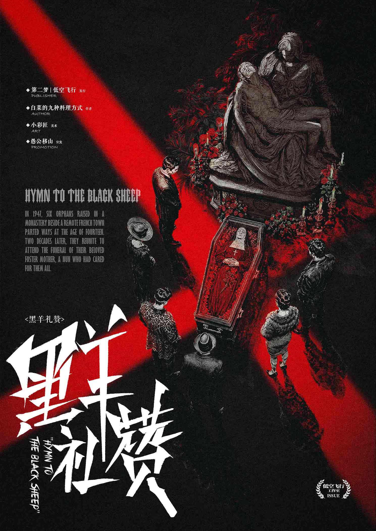黑羊礼赞