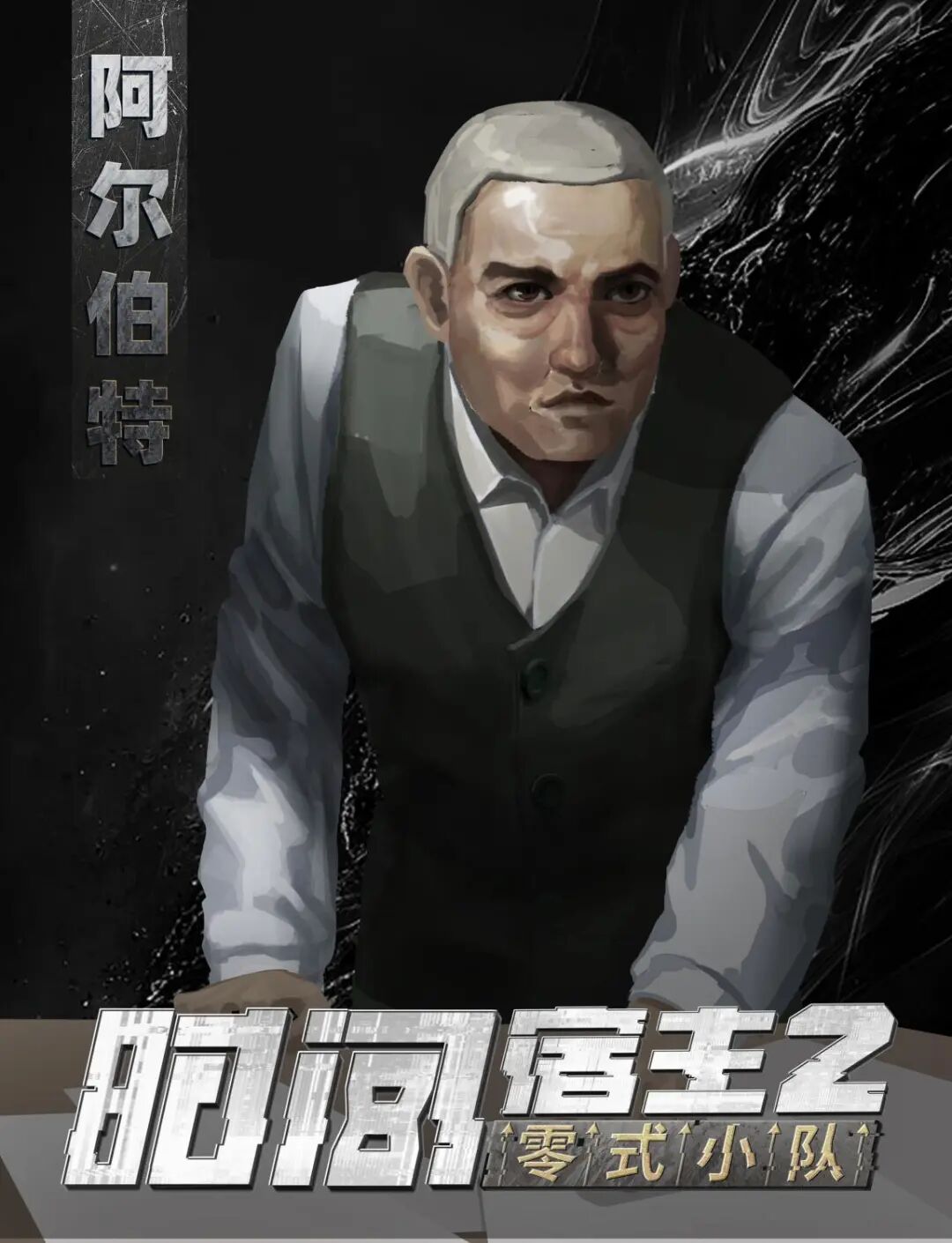 阿尔伯特