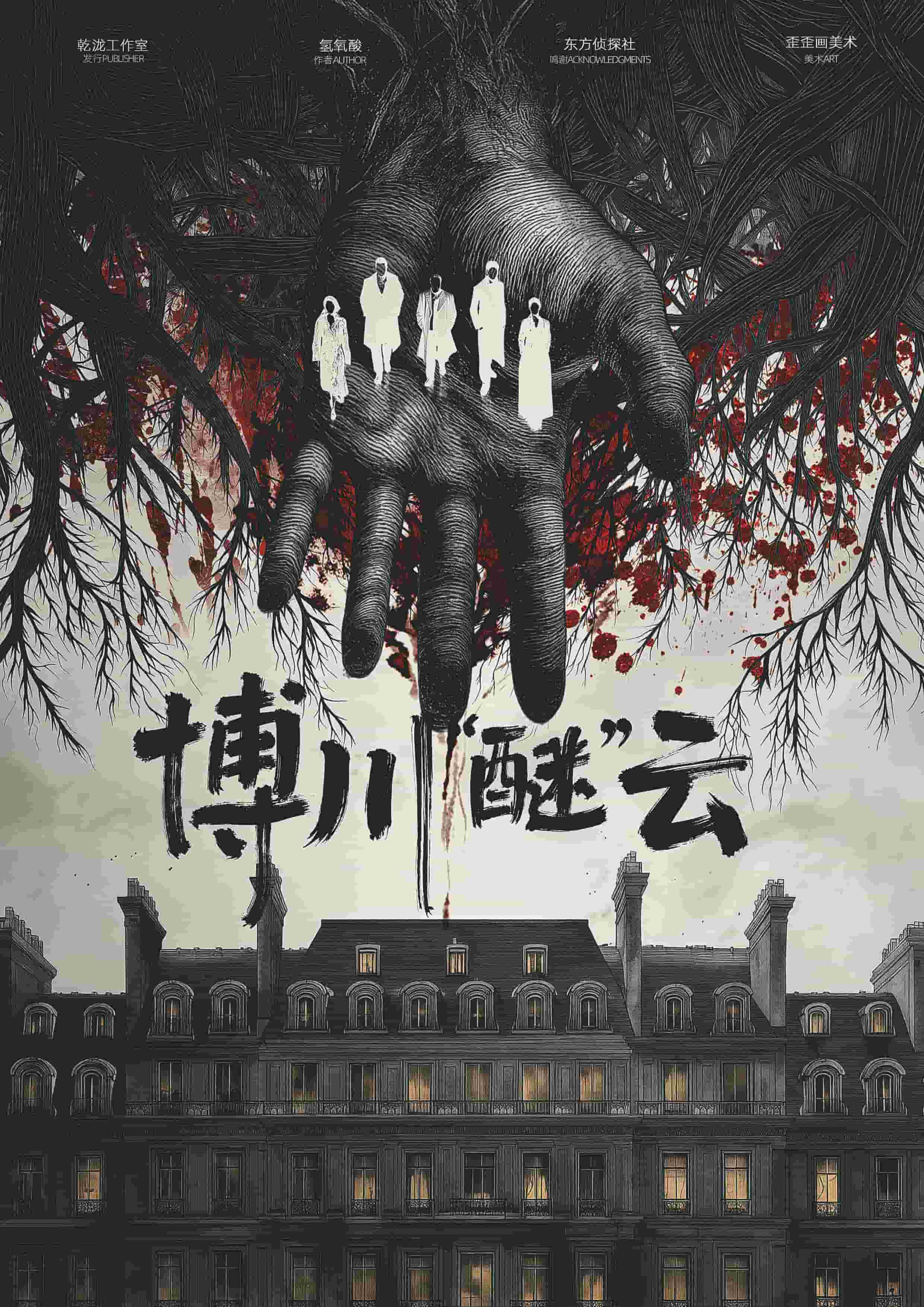 剧本杀博川醚云