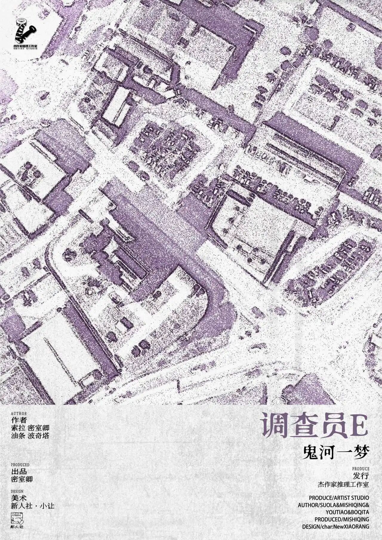 调查员E