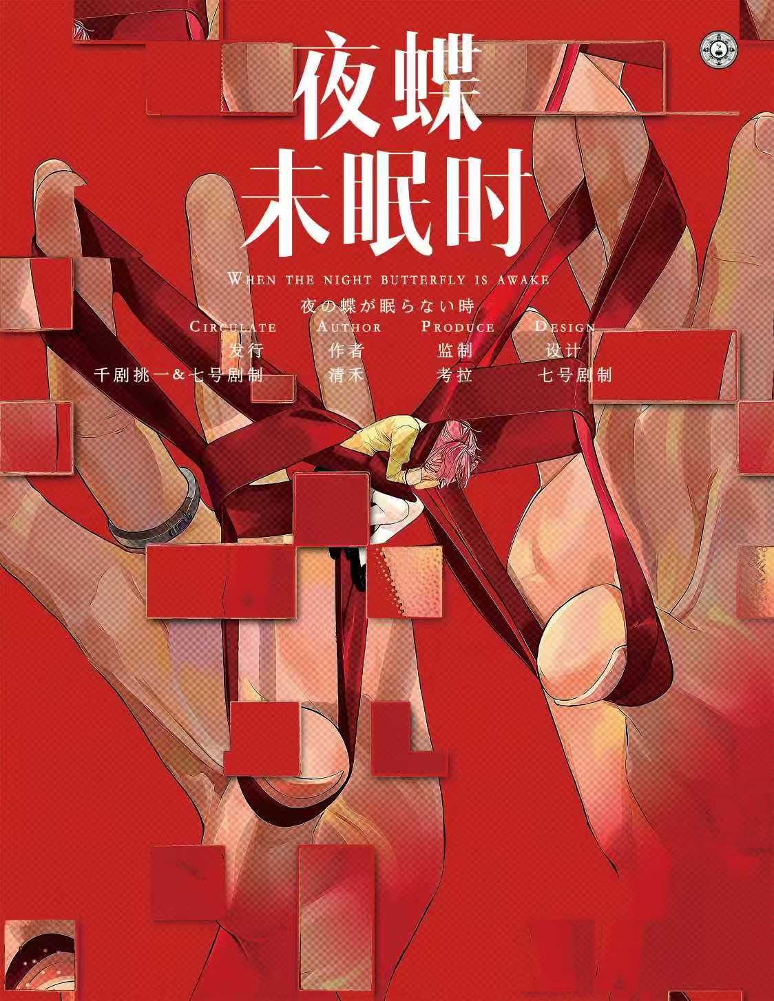 夜蝶未眠时剧本杀封面海报