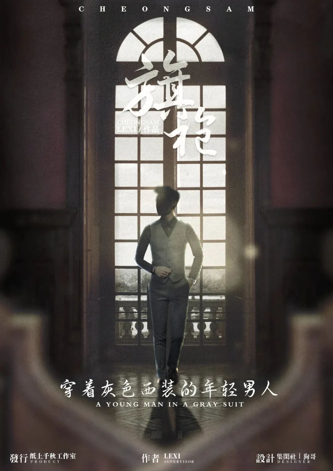穿着灰色西装的年轻男人