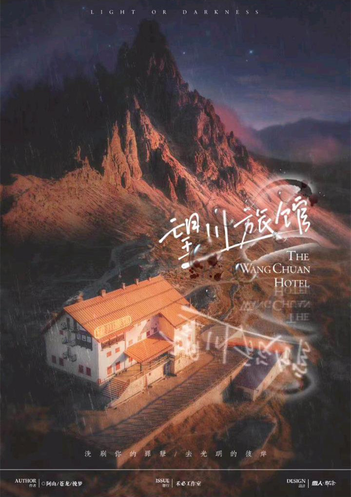 望川旅馆2剧本杀封面海报