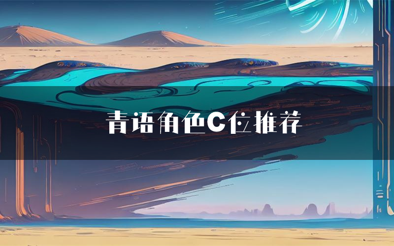 青语角色C位推荐(青语剧本杀真相剧透)