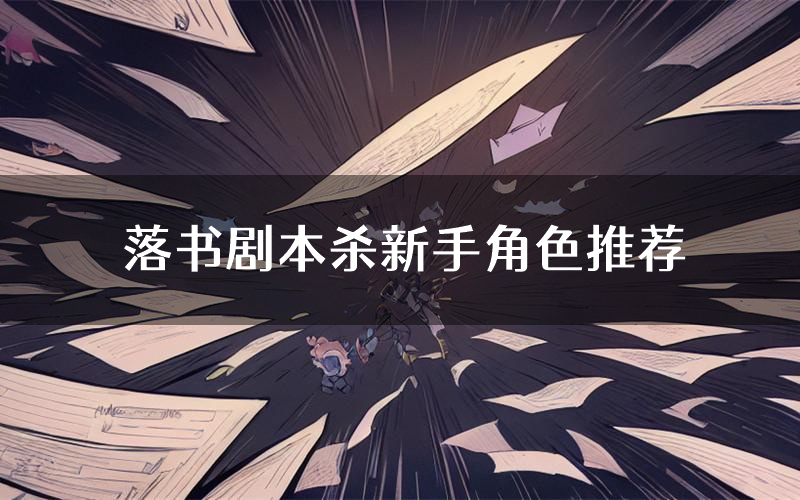 落书剧本杀新手角色推荐(落书凶手位是谁)