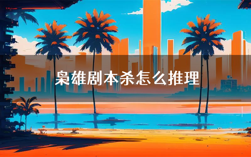 枭雄剧本杀怎么推理(枭雄凶手任务剧透)