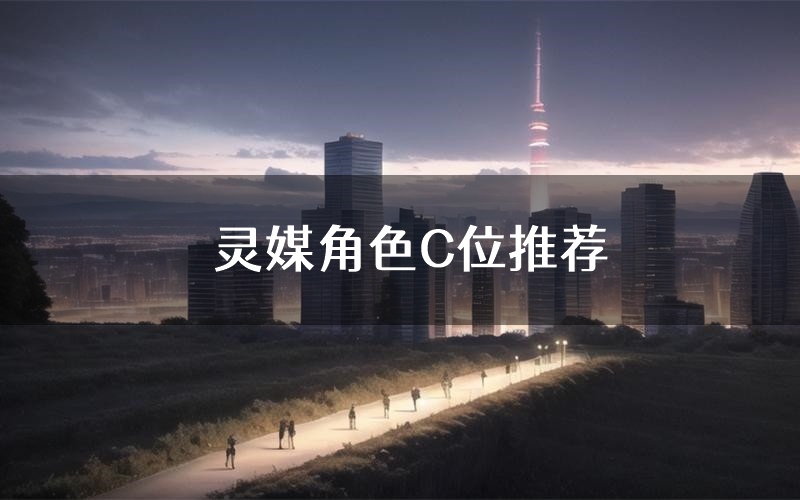 灵媒角色C位推荐(灵媒剧本杀真相剧透)