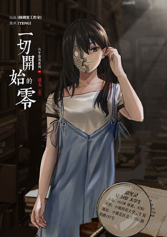 《一切开始的零》角色:常冬灵 常冬灵